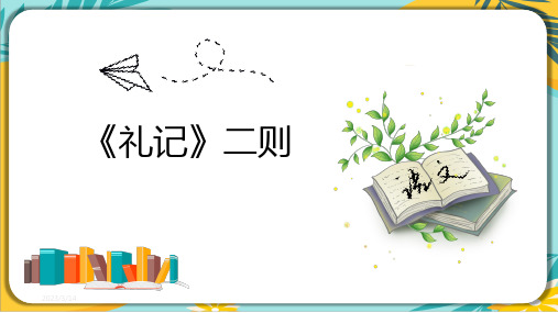 部编版八年级语文下册课件 第22课《礼记》二则 课件(共42张PPT)