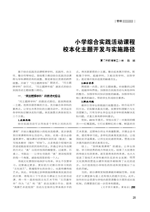 小学综合实践活动课程校本化主题开发与实施路径