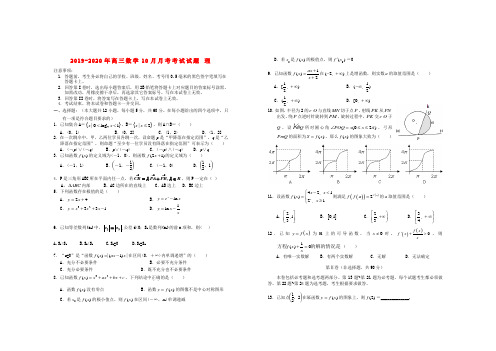 2019-2020年高三数学10月月考考试试题 理