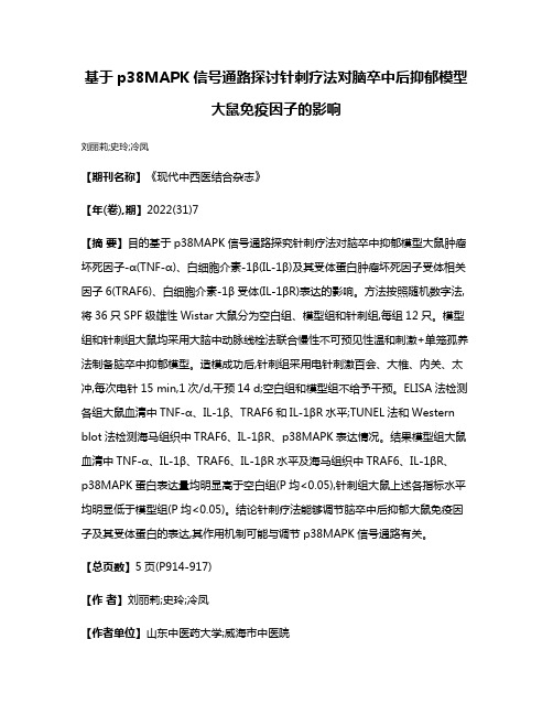 基于p38MAPK信号通路探讨针刺疗法对脑卒中后抑郁模型大鼠免疫因子的影响