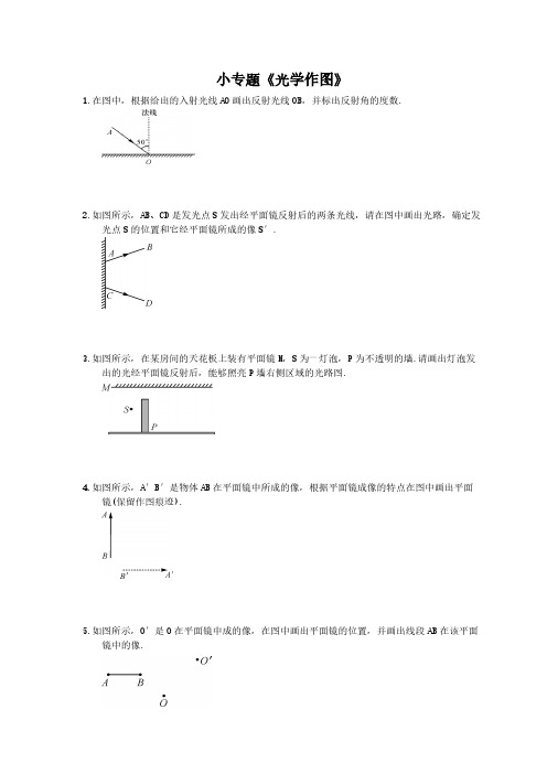 2020年人教版八年级物理上册：小专题《光学作图》(含答案)