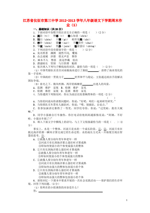 江苏省仪征市第三中学八年级语文下学期周末作业(5) 