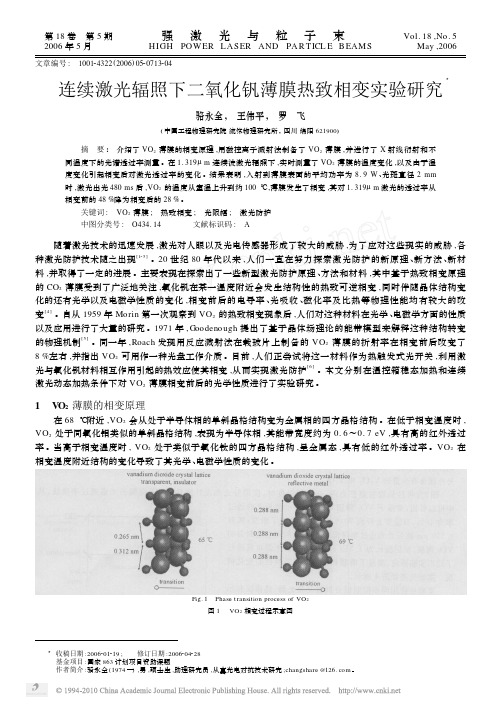 连续激光辐照下二氧化钒薄膜热致相变实验研究