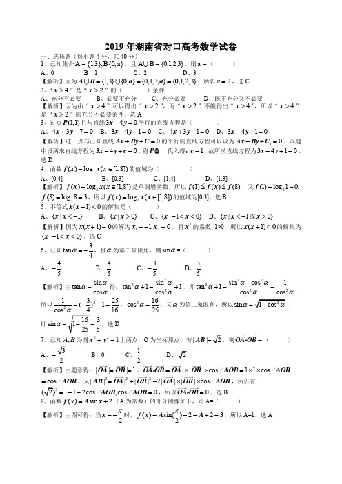 2019年湖南省对口高考数学试卷及参考答案