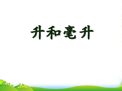 冀教版数学四年级上册第1单元《升和毫升》补充练习