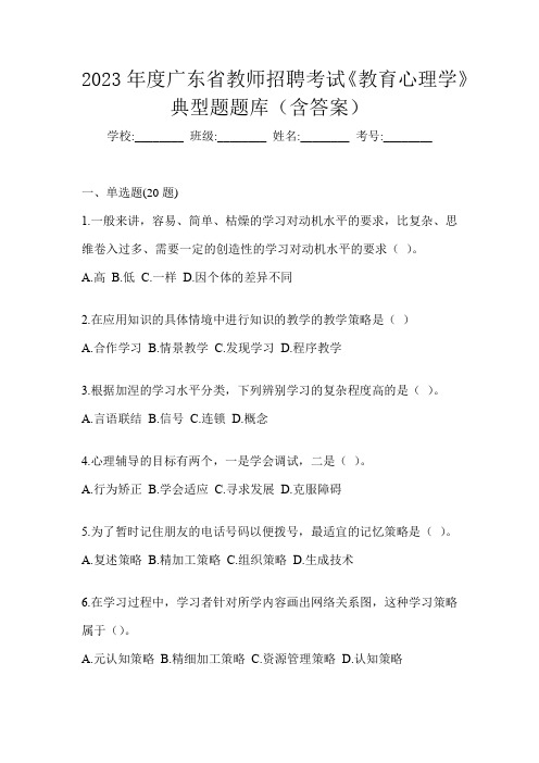 2023年度广东省教师招聘考试《教育心理学》典型题题库(含答案)