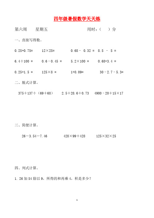 【暑期每日一练】人教课标版四升五暑假作业数学天天练第六周5(含答案)