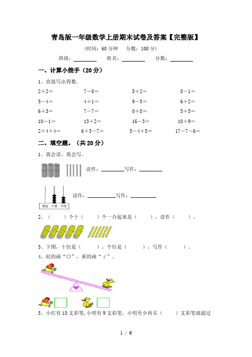 青岛版一年级数学上册期末试卷及答案【完整版】