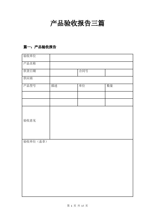 产品验收报告三篇