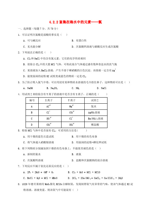 高中化学第四章非金属及其化合物4.2富集在海水中的元素____氯第2课时练习新人教版必修120170614115.doc