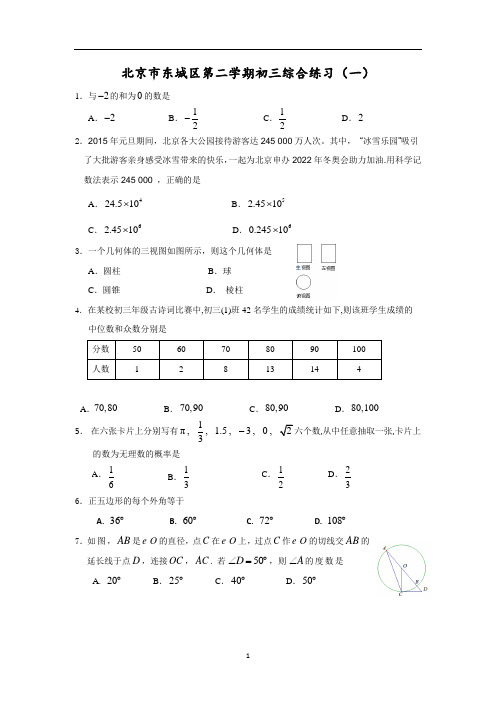 学年北京市东城区初三一模数学测试卷( 含答案 )