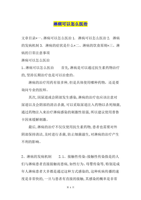 淋病可以怎么医治