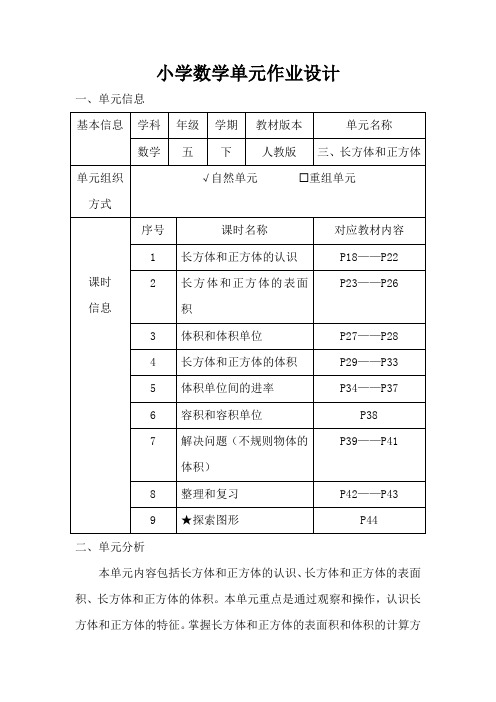 人教版小学数学五年级下册第三单元《长方体和正方体》作业设计