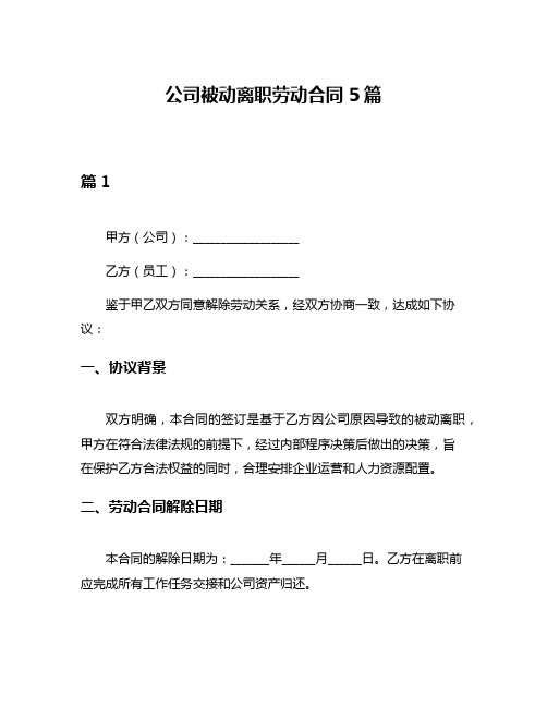 公司被动离职劳动合同5篇