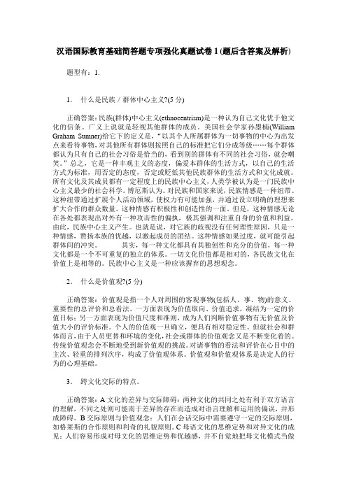 汉语国际教育基础简答题专项强化真题试卷1(题后含答案及解析)