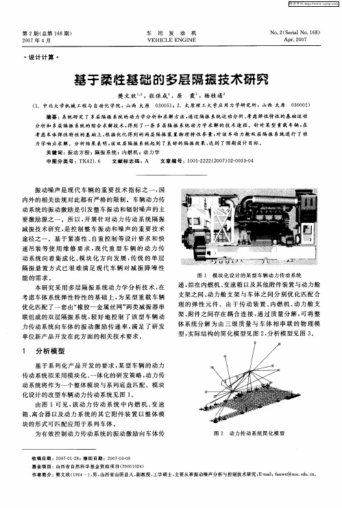 基于柔性基础的多层隔振技术研究