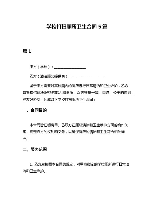 学校打扫厕所卫生合同5篇