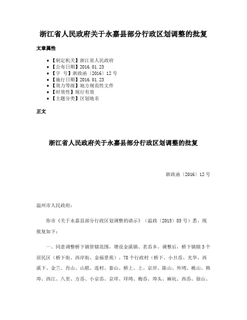 浙江省人民政府关于永嘉县部分行政区划调整的批复