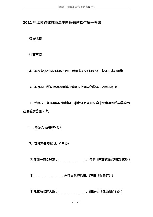 最新中考语文试卷和答案(5套)