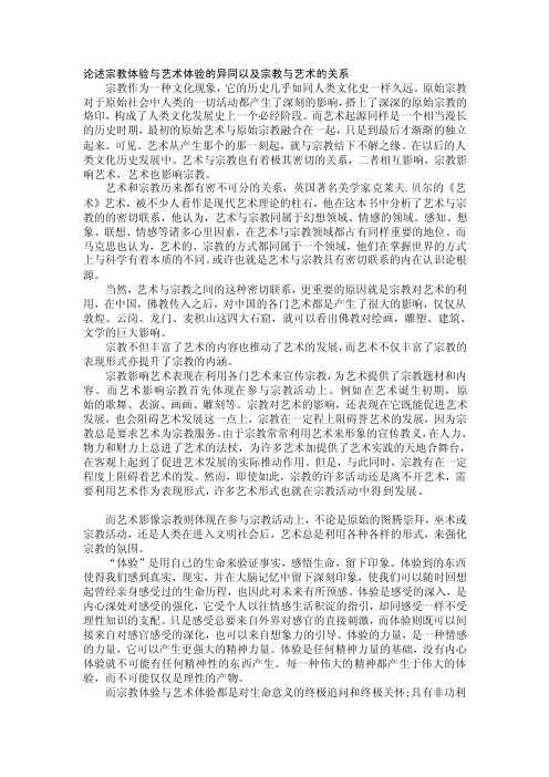 论述宗教体验与艺术体验的异同以及宗教与艺术的关系[收集]