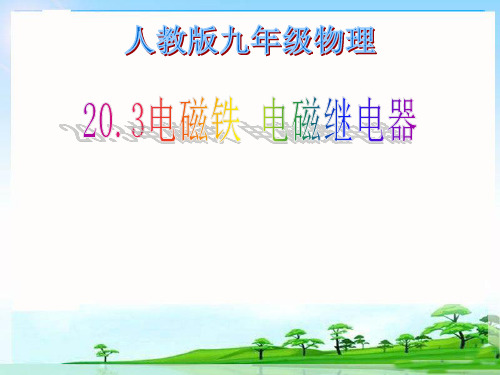 20.3电磁铁电磁继电器课件PPT人教版物理九年级全一册