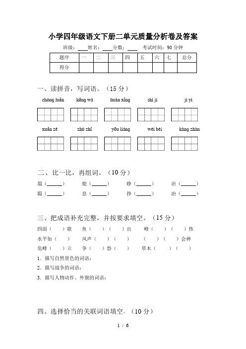 小学四年级语文下册二单元质量分析卷及答案