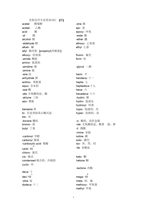 【有机化学专业英语词汇】