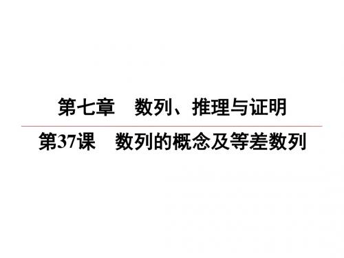 2020江苏高考数学(理)(提高版)大一轮复习课件：第7章 第37课 数列的概念及等差数列