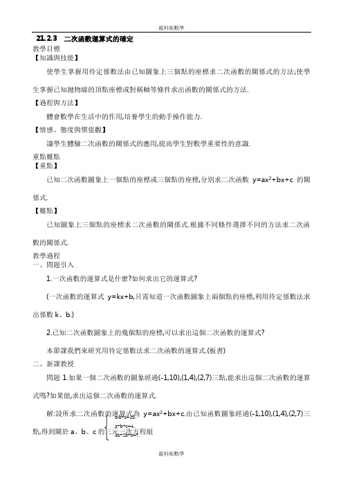 沪科版九年级数学教案-二次函数表达式的确定