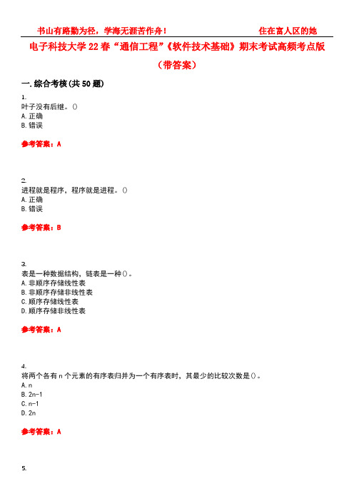 电子科技大学22春“通信工程”《软件技术基础》期末考试高频考点版(带答案)试卷号：3