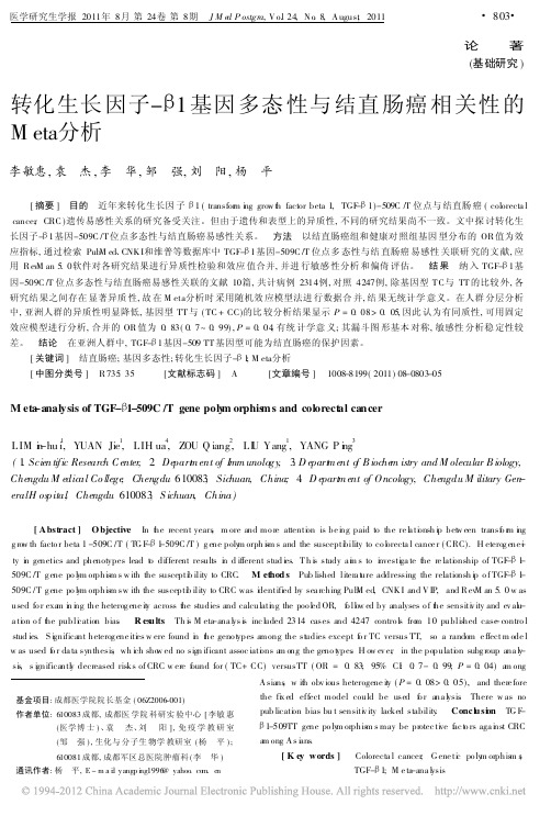 转化生长因子_1基因多态性与结直肠癌相关性的Meta分析