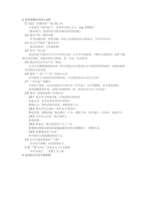 如何掌握对话的主动权