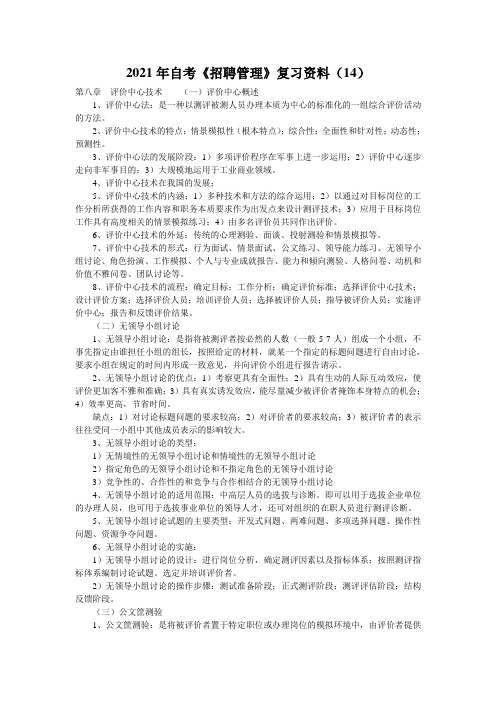 2021年自考《招聘管理》复习资料(14)