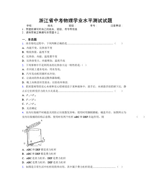 浙江省中考物理学业水平测试试题附解析