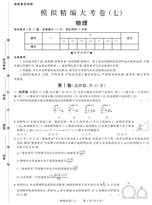 黑龙江省2018年 高考模拟精编大考卷(七)物理试卷(PDF版)