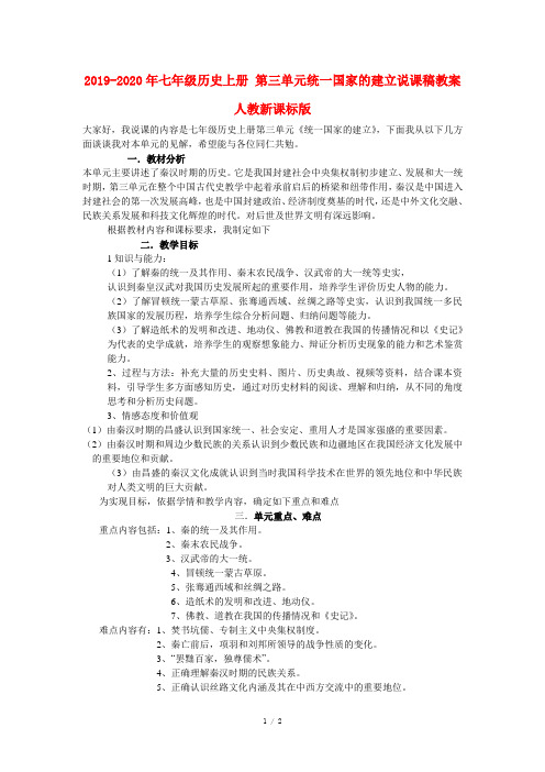 2019-2020年七年级历史上册 第三单元统一国家的建立说课稿教案 人教新课标版