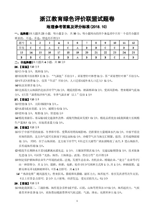 浙江省选考(学考) 浙江教育绿色评价联盟适应性试卷地理试题及参考答案