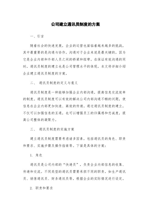 公司建立通讯员制度的方案