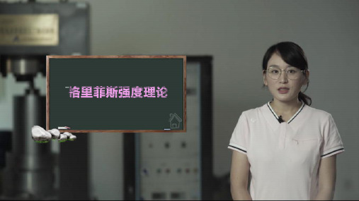 3.3.3 格里菲斯(Griffith)强度理论