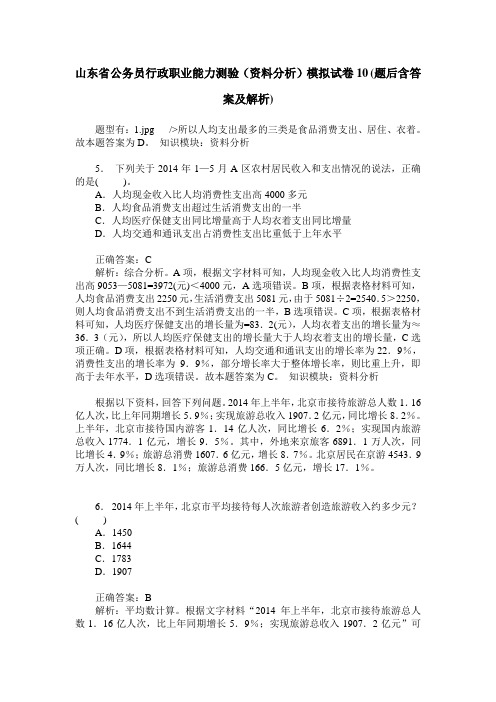 山东省公务员行政职业能力测验(资料分析)模拟试卷10(题后含答案及解析)