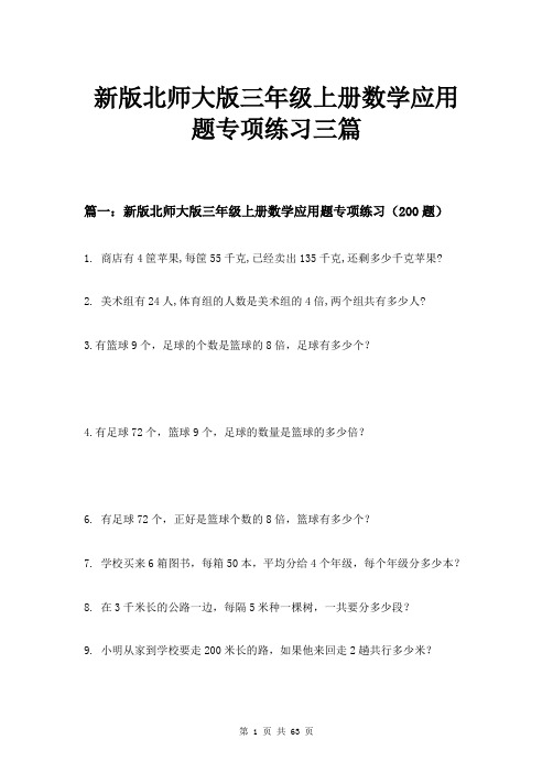 新版北师大版三年级上册数学应用题专项练习三篇