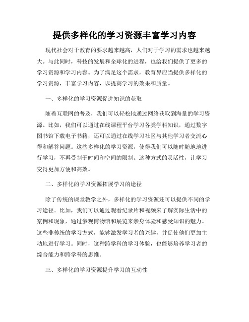 提供多样化的学习资源丰富学习内容