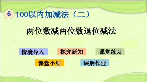 新青岛版一年级数学下册 6.4 两位数减两位数退位减法 教学课件