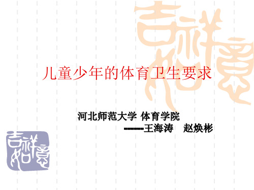 儿童少年的体育卫生要求汇总