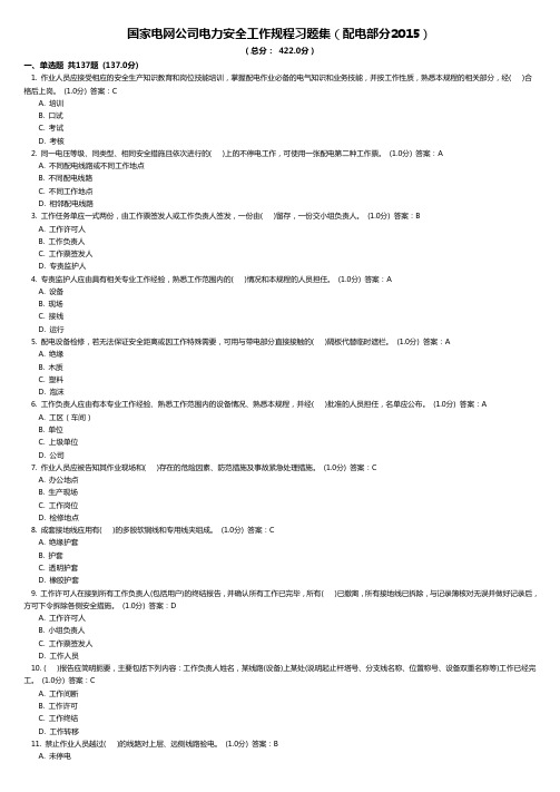 国家电网公司电力安全工作规程习题集(配电部分2015)解读