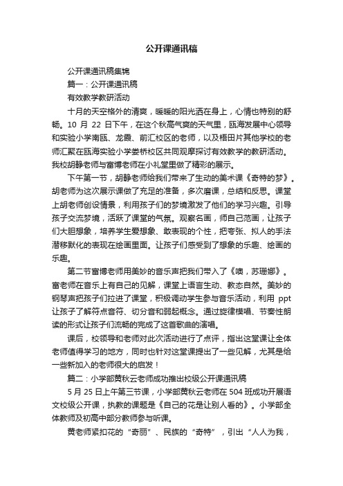 公开课通讯稿集锦