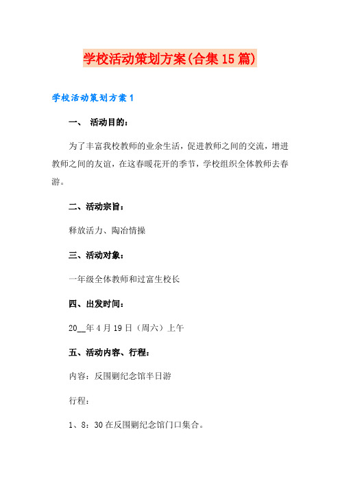 学校活动策划方案(合集15篇)