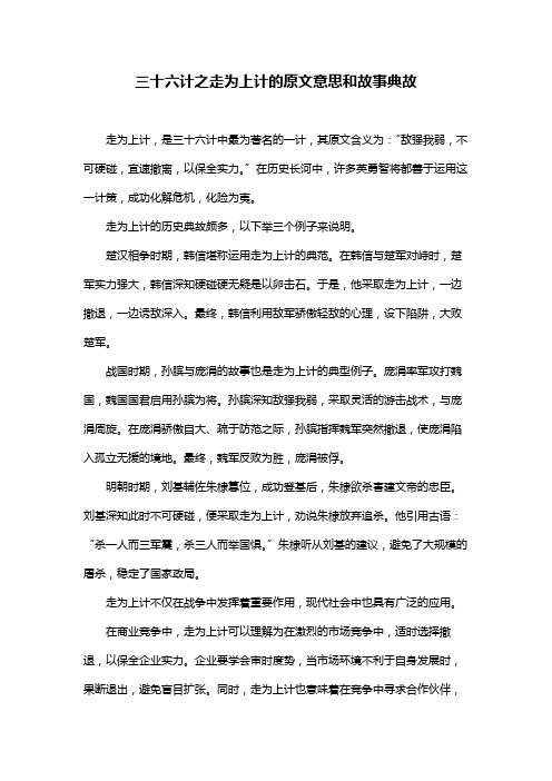 三十六计之走为上计的原文意思和故事典故