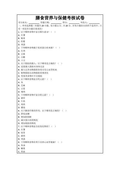 膳食营养与保健考核试卷