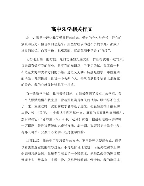 高中乐学相关作文